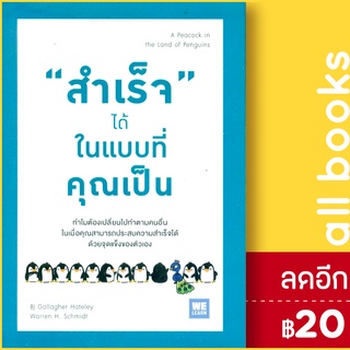 สำเร็จ ได้ ในแบบที่คุณเป็น | วีเลิร์น (WeLearn) Bj Gallagher Hateley,  Warren H. Schmidt