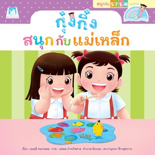 กุ๋งกิ๋งสนุกกับแม่เหล็ก  (Reading Pen) ไทยอังกฤษ