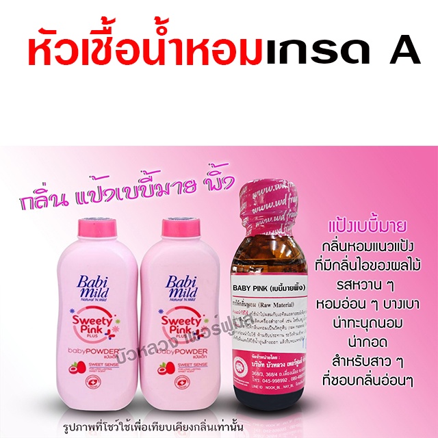 หัวเชื้อ น้ำหอม เกรด A กลิ่นเบบี้มายพิ้ง หอมแป้งเด็ก อ่อนๆ เบาๆ {{ พร้อมส่ง }} - Bualuang Perfume