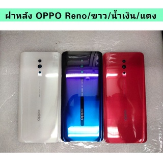 ฝาหลังOppo Reno/แถมฟรีไขควง+กาว