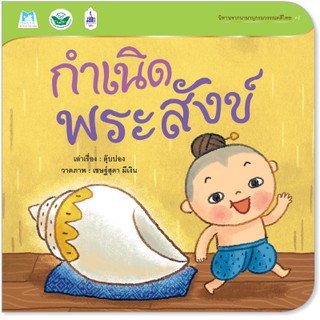 Plan for kids หนังสือนิทาน เรื่อง กำเนิดพระสังข์ (ปกอ่อน)