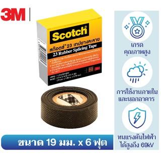 เทปพันละลาย 3/4นิ้ว 6ฟุต เบอร์23 Scotch Rubber Splicing Tape No.23 3M เทปพันไฟฟ้าแรงสูง