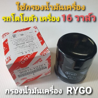 RYGO กรองน้ำมันเครื่องรถโตโยต้า เครื่อง 16 วาล์ว รหัส 90915-YZZE1