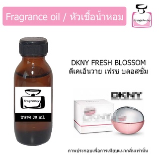 หัวน้ำหอม กลิ่น ดีเคเอ็นวาย เฟรช บลอสซั่ม (DKNYY Fresh Blossom)