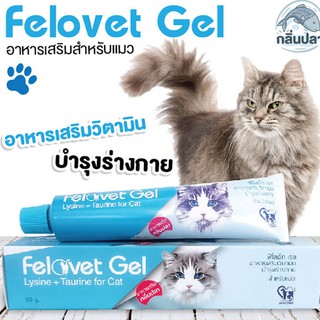 "เสริมสร้างภูมิคุ้มกัน" Felovet Gel บำรุงร่างกายสำหรับแมว (50 กรัม)