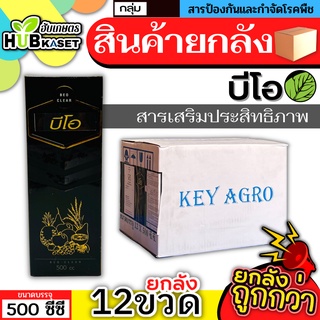 💥💥 สินค้ายกลัง 💥💥 บีโอ 500ซีซี*12ขวด (สารเสริมประสิทธิภาพ) ป้องกันเชื้อแบคทีเรีย