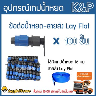 K&amp;P ข้อต่อ สายส่งน้ำเทปน้ำหยด  สายส่ง Lay Flat ขนาด 16 มิลลิเมตร + ลูกยาง ( แพ็ค100 ตัว )