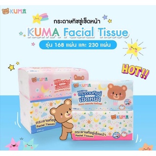 KUMA Facial Tissue กระดาษทิชชู่เช็ดหน้า ขนาด 230 แผ่น : 4 ห่อ