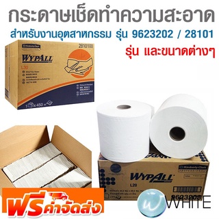 กระดาษเช็ดทำความสะอาดสำหรับงานอุตสาหกรรม รุ่น 9623202 และ รุ่น 28101 ยี่ห้อ KIMBERLY CLARK จัดส่งฟรี!!!