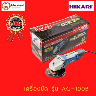 เครื่องเจียร   Hikari AG-100B PRO ของแท้ 100% เครื่องเจีย หินเจีย  หินเจียร์ ใบตัด