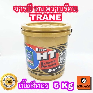 จารบี ทนความร้อน TRANE Super HT  5 kg ของแท้ 100% เทรน จาระบี TRANE ทนร้อน กันน้ำ