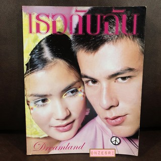 นิตยสาร เธอกับฉัน ปก จอห์น วิญญู วงศ์สุรวัฒน์ - คิม วีนันส์ ฉบับ Sep 2003