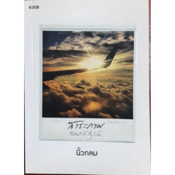 หนังสือ สาระภาพ Portrait of My Life โดย นิ้วกลม (Koob)