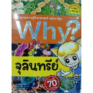 Why? เรื่อง จุลินทรีย์ (นานมีบุ๊ค)