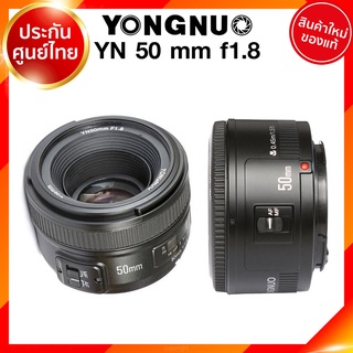 Yongnuo YN 50 f1.8 Lens DSLR for Canon Nikon เลนส์ ยังนู แคนนอน นิคอน ประกันศูนย์ JIA เจีย