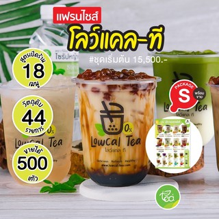 แฟรนไชส์ โลว์แคลที LowCal Tea - ชุดเริ่มต้นกับเมนูโลว์แคล