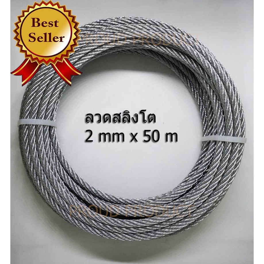 ลวดสลิงชุบกัลวาไนช์ พร้อมใช้งานเอนกประสงค์ ขนาด 2 mm. ยาว 50 m. ( 50 เมตร) รับแรงได้ 200 kg. ลวดสลิงชุบกัลวาไนช์อย่างดี