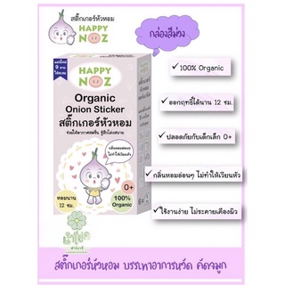 Happy Noz Organic Freshener แฮปปี้โนส ออแกนิค สติกเกอร์หัวหอม [1 กล่อง X 6 ชิ้น]