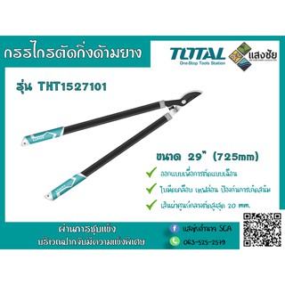 กรรไกรตัดกิ่งด้ามยาง 29" (725mm.) TOTAL รุ่น THT1527101