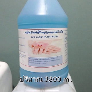 สบู่เหลวล้างมือ ชนิดเติม แกลลอน 3800 มิลลิลิตร