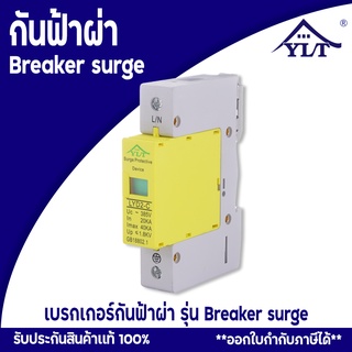 เบรกเกอร์ กันฟ้าผ่า MAIN SPD Circuit Breaker