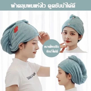 พร้อมส่งค่ะ👏หมวกคลุมผมแห้ง ผ้าเช็ดผมแห้งไว ซับน้ำได้ดี ดูดซับผมแห้ง