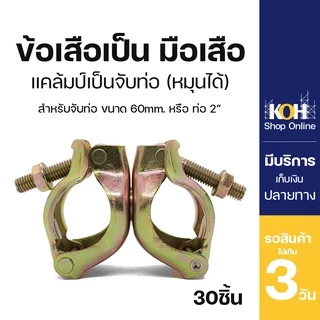 ข้อเสือเป็น ข้อเสือ 2 นิ้ว นั่งร้าน ข้อเสือนั่งร้าน แคมป์เป็น Swivel Clamp (บรรจุ 30 ชิ้น)