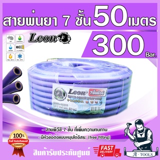 สายพ่นยา 7ชั้น 50เมตร LEON [มีฟรียอย ลดปัญหาสายพันกัน] ทนแรงดัน 300บาร์ มีข้อต่อหัวท้ายพร้อมใช้งาน สายพ่นสาร สายฉีดยา