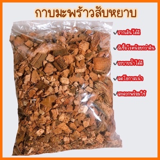 กาบมะพร้าวสับหยาบ ระบายน้ำได้ดี ถุงละ14บาท