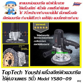 Toptech Youshi เครื่องเจียร์คอนกรีตไร้ฝุ่น ถ้วย Model YS08-09