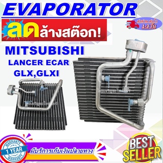 โปรโมชั่น ลดแรง!! EVAPORATOR คอล์ยเย็น มิตซูบิชิ แลนเซอร์ อีคาร์ Mitsubishi Lancer ECar Glx Glxi ราคาดีสุด!!!!