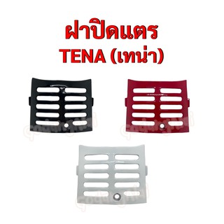 ฝาปิดแตร TENA (เทน่า) แบรนด์ NCA มีให้เลือกหลายสี