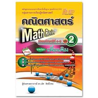 Math Review คณิตศาสตร์ ม.4-6 เล่ม 2 (เพิ่มเติม) หลักสูตรแกนกลาง 2551