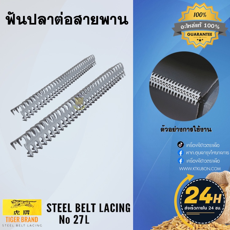 ตะขอต่อสายพาน ตัวต่อสายพาน ฟันปลาต่อสายพาน ก้างปลา belt lacing เบอร์ 27 Tiger Brand ชุดละ