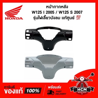 หน้ากากหลัง WAVE125 I 2005 / WAVE125 S 2007 ไฟเลี้ยวบังลม / เวฟ125 I 2005 / เวฟ125 S 2007 แท้ศูนย์ 53206-KYL-T00