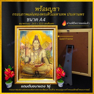 กรอบรูปมงคล กรอบรูปA4  แผ่นทองพระศิวะมหาเทพ ประทานพร  กรอบสีทองเกรดA พร้อมตั้งบูชา ผ่านพิธีพราหมณ์แล้ว