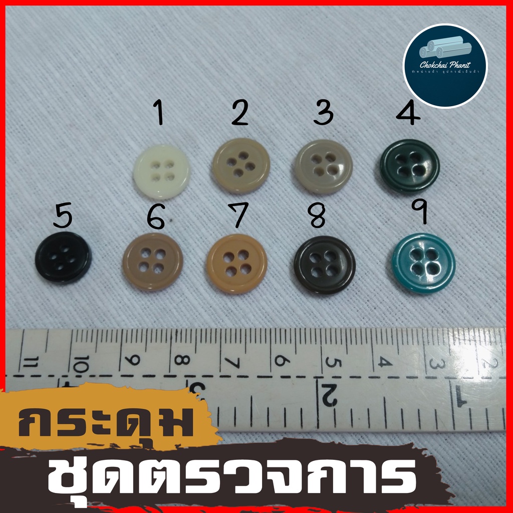 [ พร้อมส่ง!!! ] กระดุมใส่ชุดตรวจการ เครื่องแบบทั่วไป