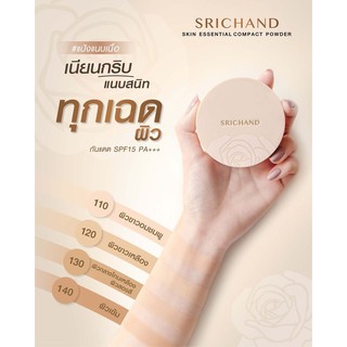 Srichand Skin Essential Compact Powder SPF15/PA+++ 9g แป้งผสมรองพื้น ปกปิดริ้วรอย ควบคุมความมัน กันน้ำ ของแท้