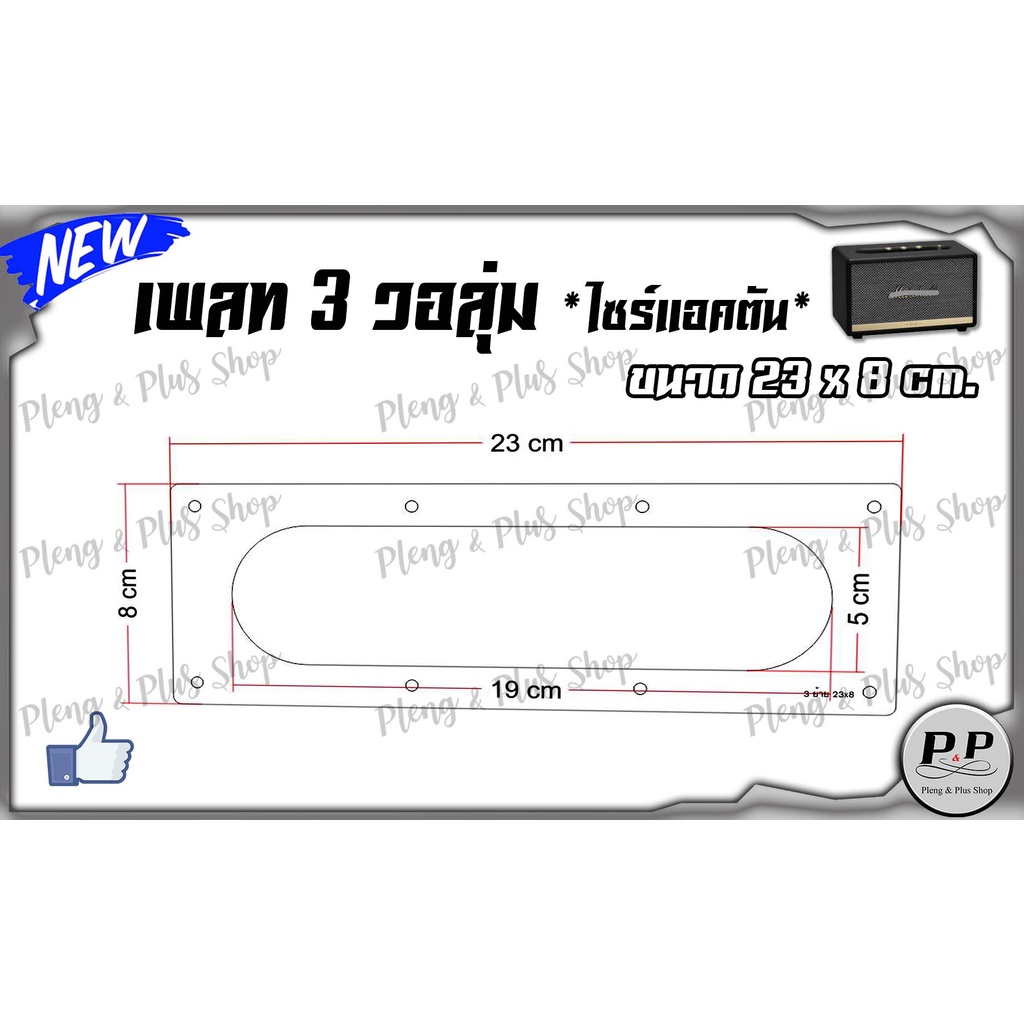 เพลท 3 วอลุ่ม ขนาด 23x8 ซม. 👉(( เหมาะกับตู้ไซร์ แอคตัน ))