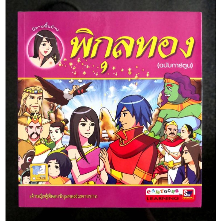 นิทานพื้นบ้าน พิกุลทอง (ฉบับการ์ตูน)