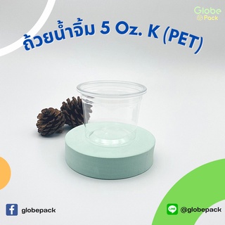 (จำนวน 1,000 ใบ) ถ้วยน้ำจิ้ม  5 oz.K (PET) *** เฉพาะถ้วย**