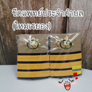 ขีดแพทย์ประจำตำบล ไหมเรยอง 4 ขีด สีเขียว ขีดราชการ (ราคาต่อคู่)​ เครื่องหมายราชการ