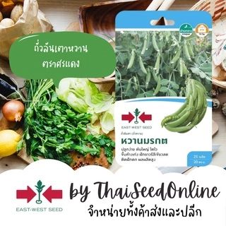 GGEW เมล็ดพันธุ์ซฟ ถั่วลันเตา (หวาน) หวานมรกต ตราศรแดง