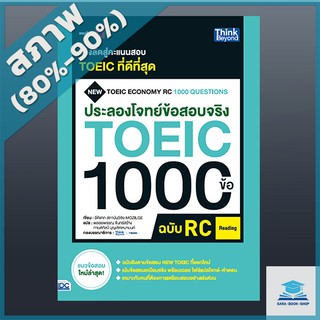 ประลองโจทย์ข้อสอบจริง TOEIC 1000 ข้อ RC (Reading) NEW TOEIC Economy RC 1000 Questions (4492349)