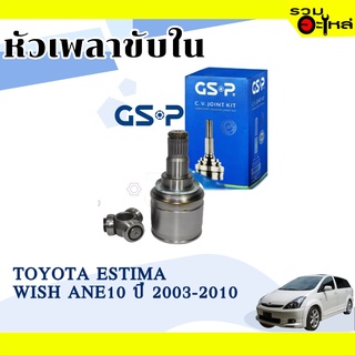 หัวเพลาขับใน GSP (659022) ใช้กับ TOYOTA  ESTIMA, WISH ANE10 ปี 2003-2010 (24-27-50)