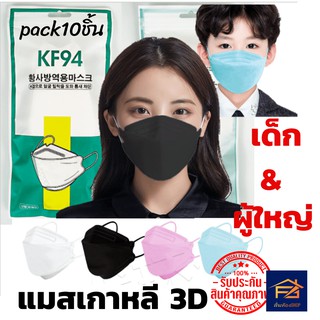 แมสเกาหลี KF94 เด็ก-ผู้ใหญ่ ใหม่ 4 ชั้นนำกลับมาใช้ใหม่ป้องกัน pm2.5 หน้ากาก n95 ระบายอากาศ แพ็ค10ชิ้น พร้อมส่ง🎈