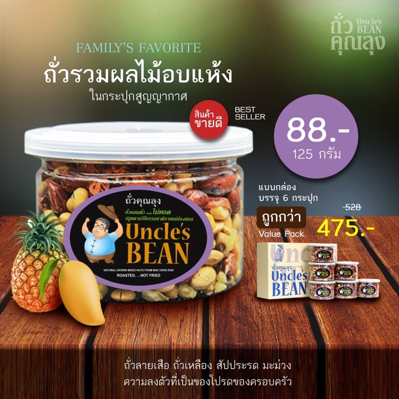 Uncle's Bean มิกซ์นัท ถั่วรวมคั่วเกลือผสมผลไม้อบแห้ง