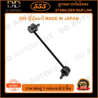 555 ลูกหมากกันโคลงหลัง TOYOTA CAMRY SXV10 SXV20 /93-02 (แพ๊กคู่ 2ตัว)(SL2935)