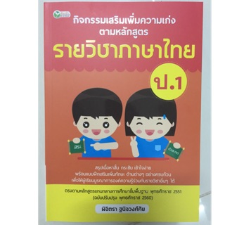 กิจกรรมเสริมเพิ่มความเก่ง ภาษาไทย ป.1 (สนพ.เพชรประกาย)