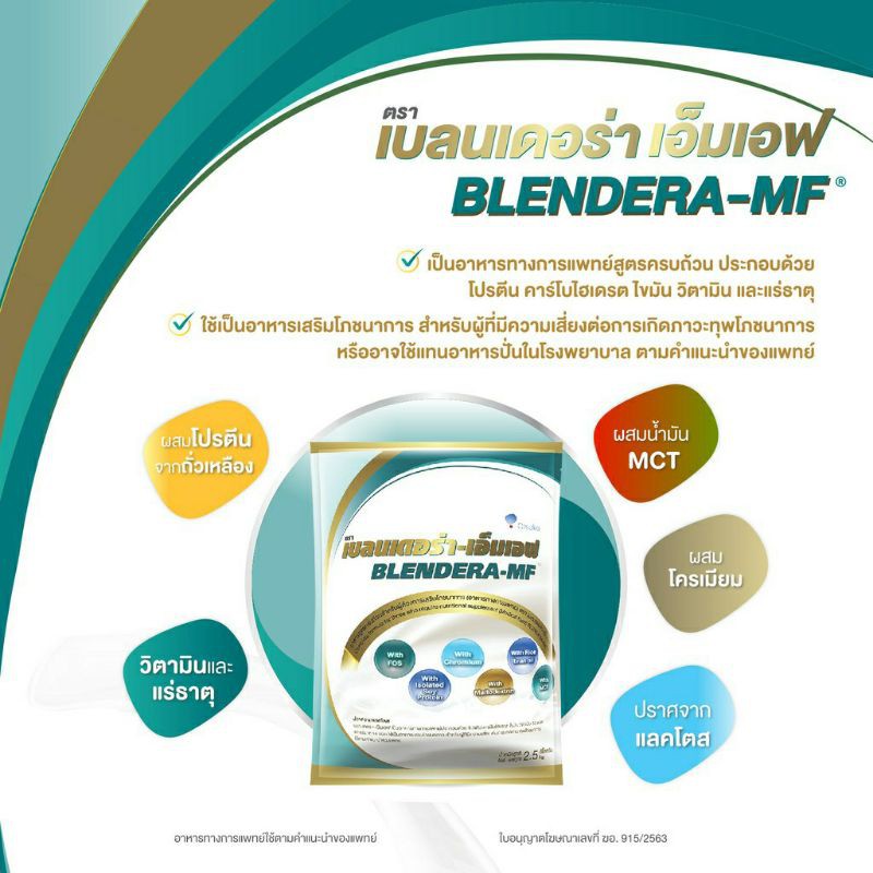 เบลนเดอร่า-เอ็มเอฟ BLENDERA-MF ถุงใหญ่ ชนิดเติม อาหารทางการแพทย์เสริมโภชนาการ 2.5 กิโลกรัม kg 2500 otsuka